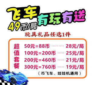 飞车49元周玩送礼品