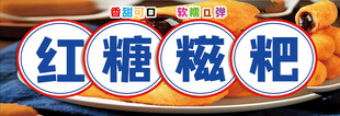 红糖糍粑