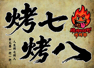 烤七烤八特色烧烤招牌