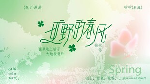 春天春日展板
