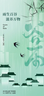 谷雨海报
