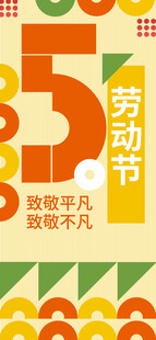 51劳动节