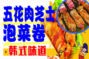 五花肉芝士泡菜卷