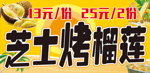 芝士烤榴莲