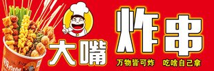 大嘴炸串