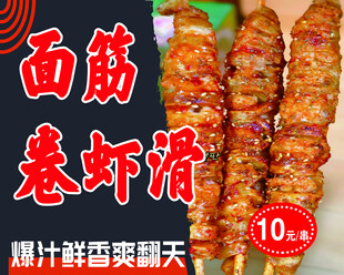 面筋卷虾滑