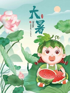 大暑海报 