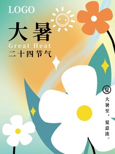 大暑海报 