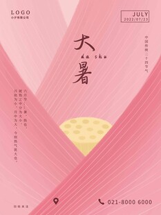 大暑海报 