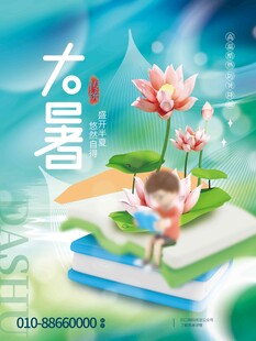 大暑海报