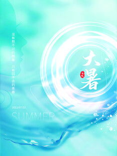 大暑海报