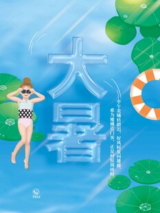 大暑海报