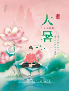 大暑海报 