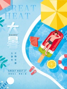 大暑海报 