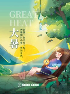大暑海报 