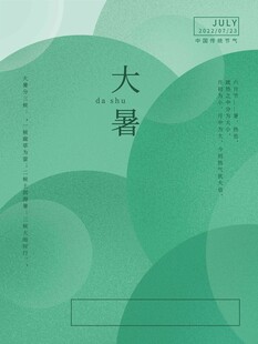 大暑海报 