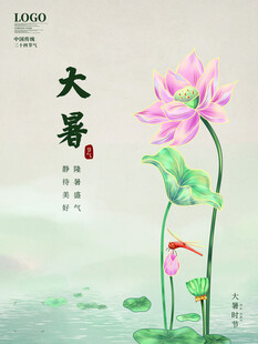 大暑海报