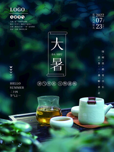 大暑海报 