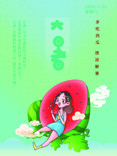 大暑海报