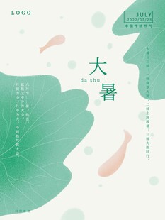 大暑海报