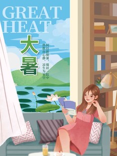 大暑海报 