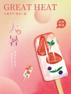 大暑海报