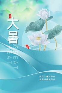 大暑海报 