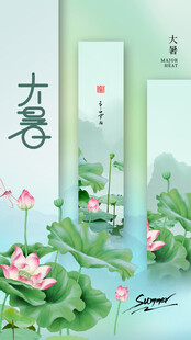 大暑海报 