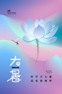 大暑海报