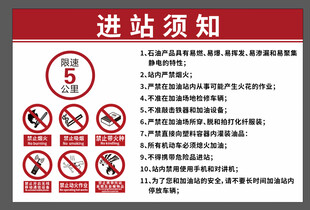 进站须知指示牌
