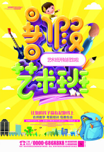 少儿艺术培训招生海报