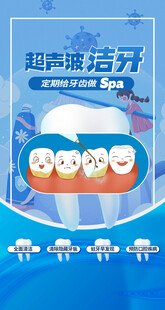 超声波洗牙宣传海报