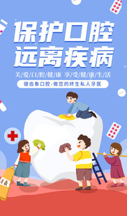 儿童口腔保护宣传海报