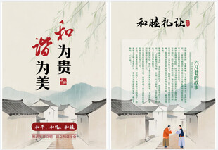 中式和谐文化宣传海报