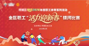 职工拔河比赛背景