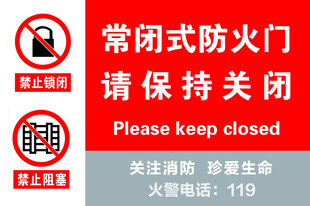 常闭式防火门请保持关闭
