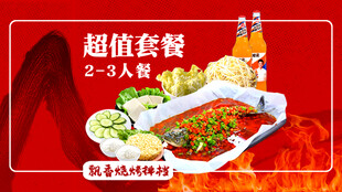 香辣烤鱼