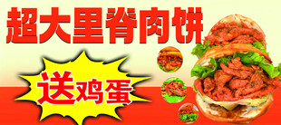 超大里脊肉饼送鸡蛋