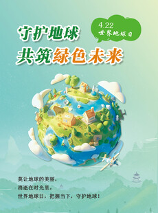 守护地球共筑绿色未来