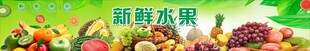 生鲜水果