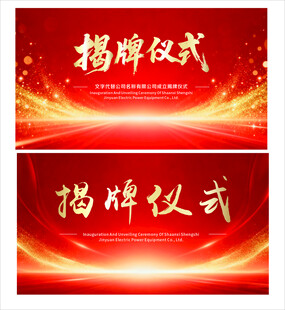 揭牌仪式背景图