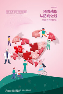 残疾预防日海报 医学海报