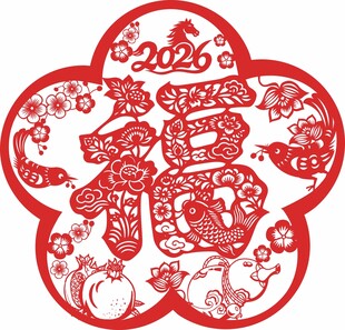 2026年福字剪纸图案