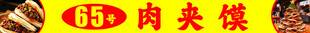 肉夹馍