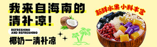海南椰奶清补凉