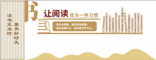 图书文化墙