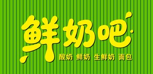 鲜奶吧酸奶招牌