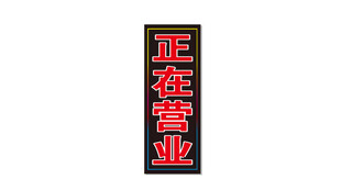 正在营业标识牌