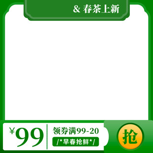 春茶上新价99火速抢购