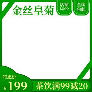 金丝皇菊特惠促销海报